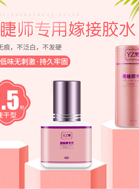 新品YZM流苏蝶睫美睫快干胶水速干胶种睫毛美睫店V用嫁接睫毛持久