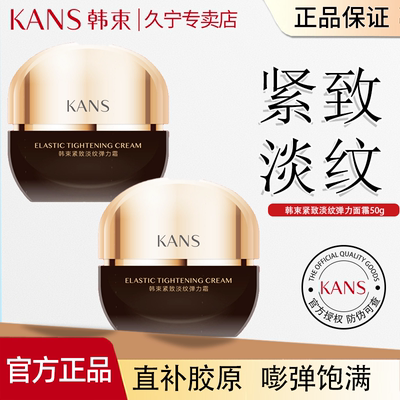 Kans/韩束紧致淡纹弹力霜补水保湿抗皱提亮早晚面霜面部护肤品