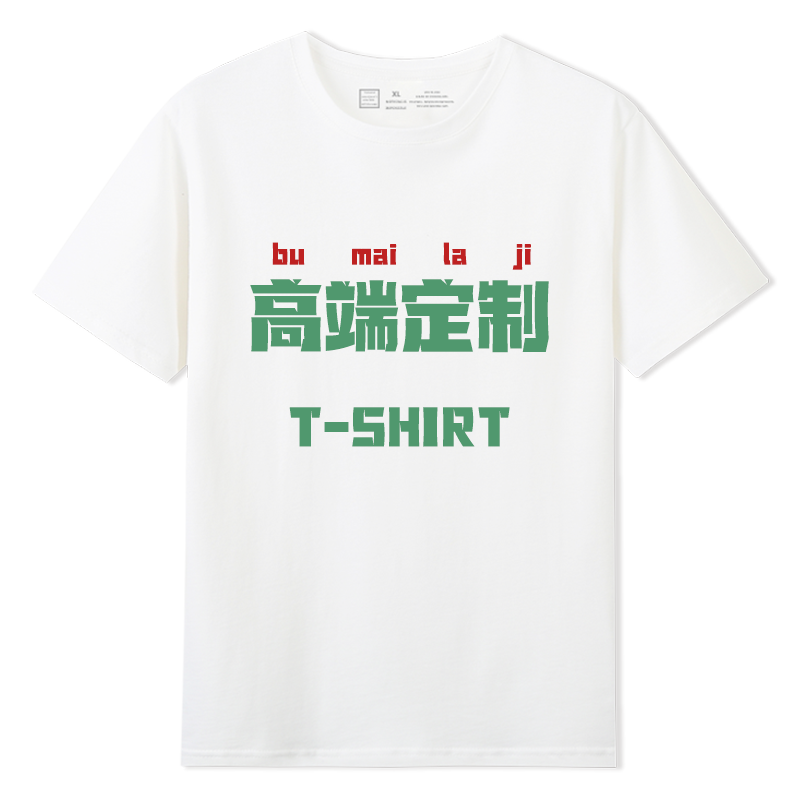 纯棉短袖T恤定制印logo字图案毕业班服聚会团建工作服文化衫圆领