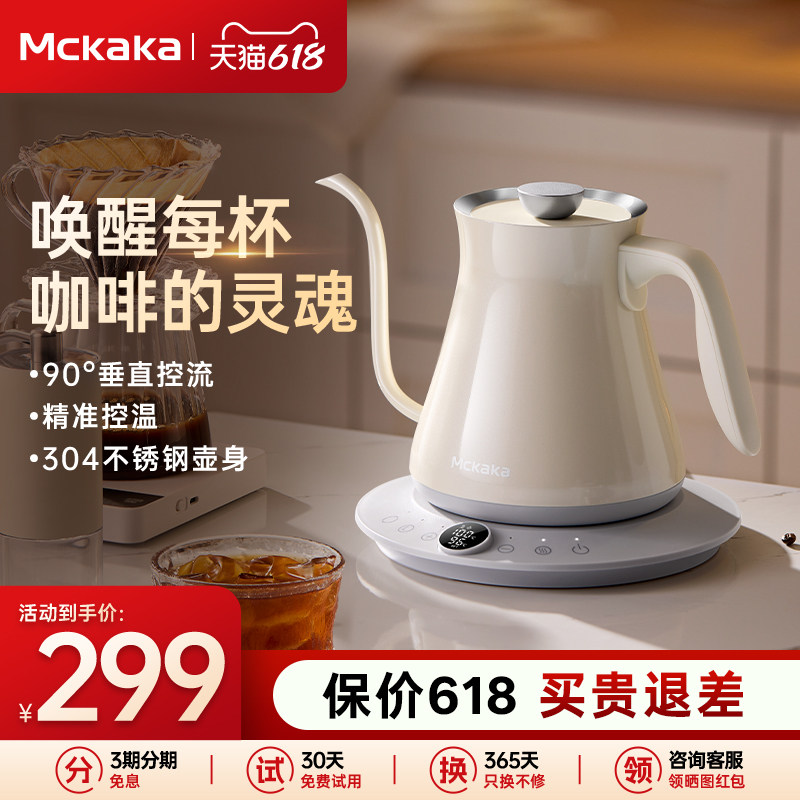 Mckaka咖啡手冲壶细长嘴家用不锈钢泡茶烧水壶温控咖啡壶新年礼物