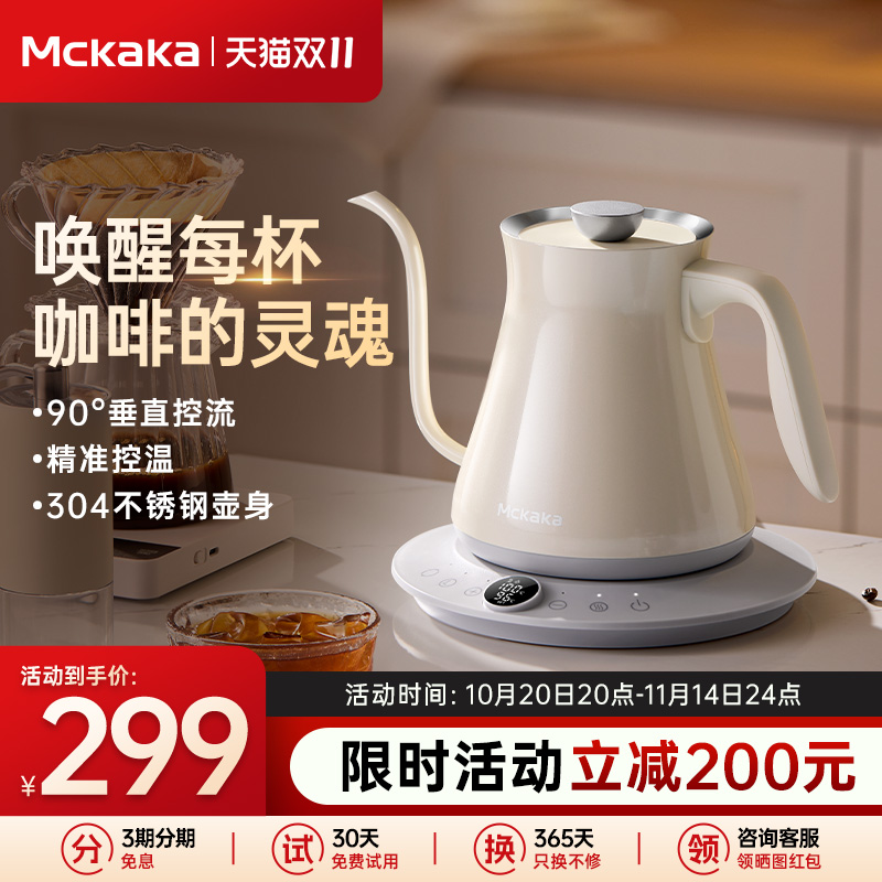 Mckaka咖啡壶家用办公室电热水壶2025新款烧水壶智能温控手冲壶