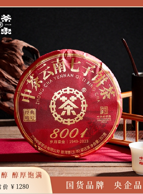 中茶大红印8001普洱生茶357g茶饼 烟香韵 醇厚饱满 新品 超值热卖
