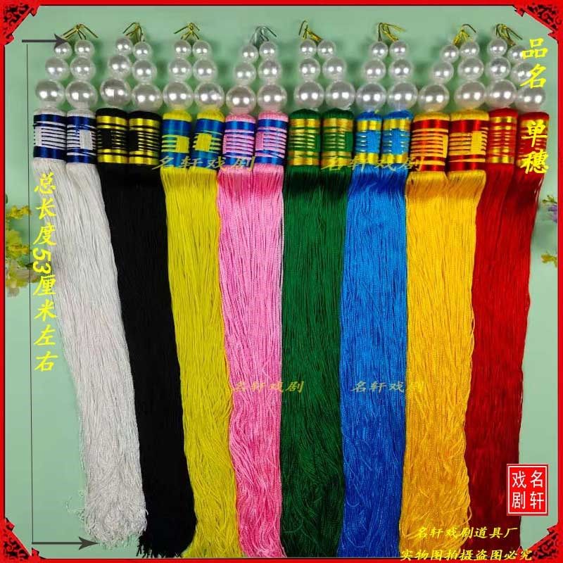 速发戏曲帽穗戏剧京剧饰品越配单饰流苏穗子王帽小王盔金刁挂穗剧