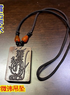 速发实款雷击枣木吊坠紫微讳挂件车载装饰金光咒项链随身佩戴新雕