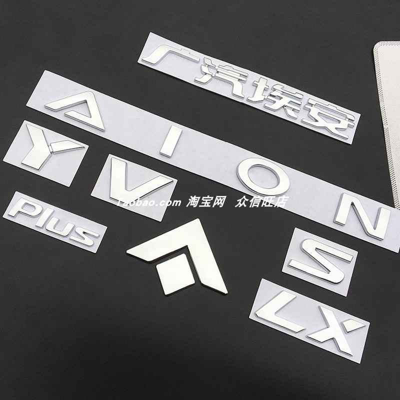 速发适装广箱埃安YPIUS字标O标志LX S V车贴后尾汽改用车贴标