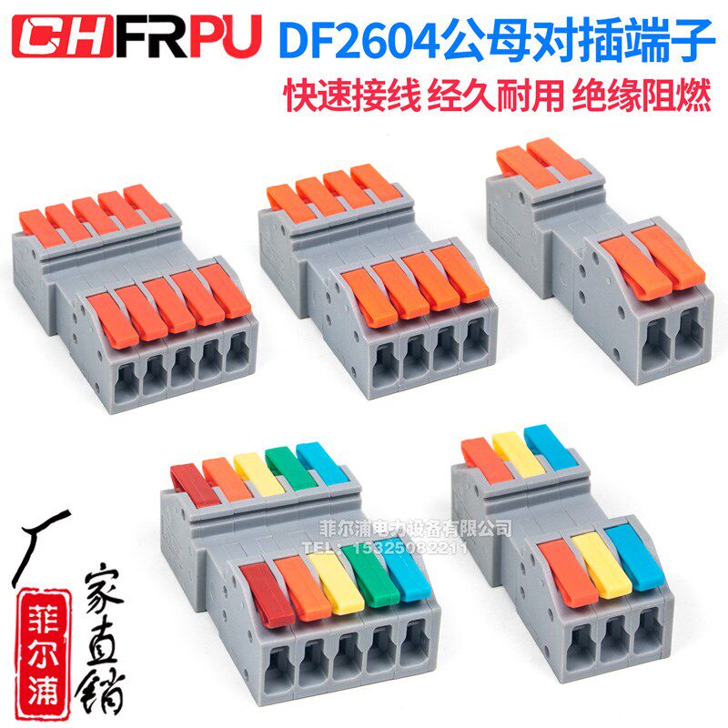 速发DF2604D/2606D 按压接母对公插拔式连接器接线端子免焊1P2PP4