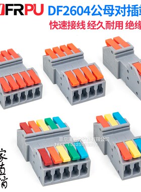 速发DF2604D/2606D 按压接母对公插拔式连接器接线端子免焊1P2PP4