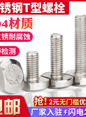 速发04不锈钢T型螺栓长方形头螺丝M0M6M8M15角码钉槽用T形螺丝卡