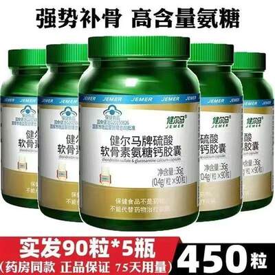 【5瓶450粒】健尔马氨糖软骨素加钙胶囊钙片碳酸钙中老年补钙牌