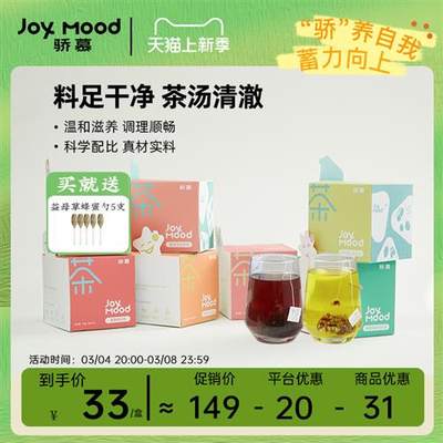 骄慕JoyMood养生茶桑葚枸杞红豆薏米酸枣仁陈皮玉米须胎菊旗舰店