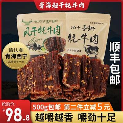 青海特产风干牦牛肉干内蒙古超干手撕耗牛肉干500g正宗麻辣零食