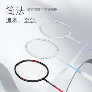 【小宋老师力荐】CBT 破防之刃T101 全碳素羽毛球拍  可攻可守
