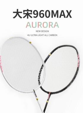 【小宋老师力荐】CBT大宋960max均衡型羽毛球拍 碳素纤维攻守兼备