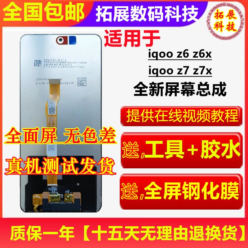 适用vivo IQOOZ6 Z6X Z7/Z7X屏幕总成带框内外一体液晶触摸显示屏