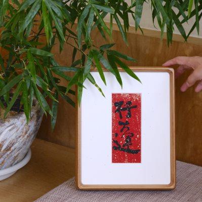 福来书法桌面摆台新中式艺术手工贴金箔字画开运摆件书柜玄关挂画