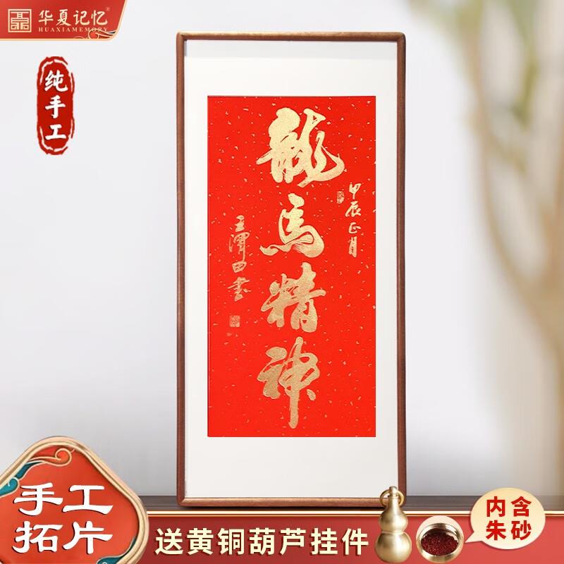 2024龙年新春新品纯手工拓印装饰画王渭田名家书法挂画龙马精神