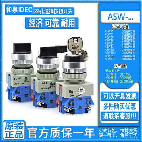 正品和泉IDEC选择按钮开关 ASW 210 211 320 2L11 3L20 2K11 3K20