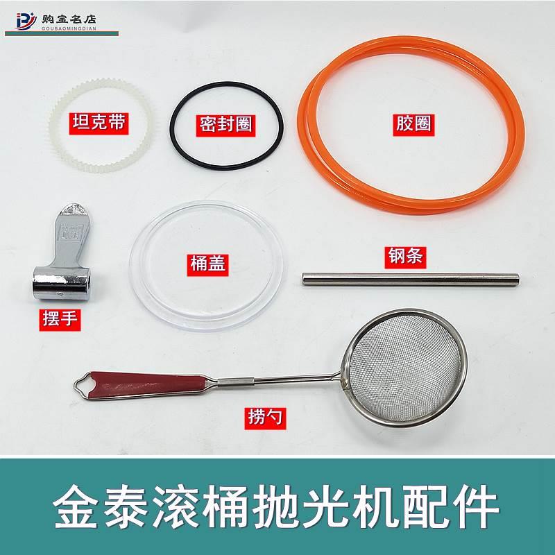 金泰滚筒抛光机配件坦克带密封圈KT6808抛光桶钢条摆手有机玻璃盖