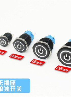 12 16 19 22mm金属按钮开关氧化黑色铝平头复位点动自锁带灯圆形