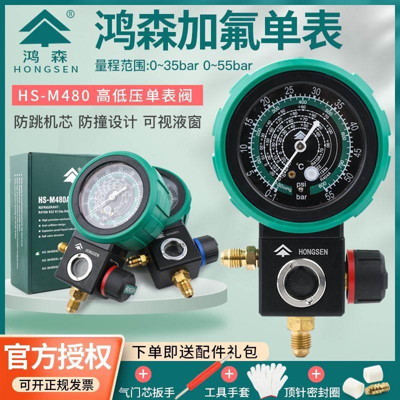 鸿森M480 R22r410a空调冷媒加氟表雪种压力表单表阀球阀加液表阀*
