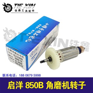 铁鑫电动工具配件启洋850B 角磨机转子05563