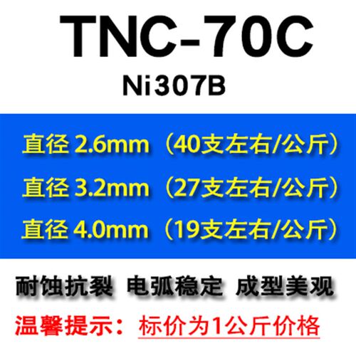 昆山天泰TNC-70C镍基合金焊条 天泰Ni307B镍基焊条 ENiCrFe-3焊条