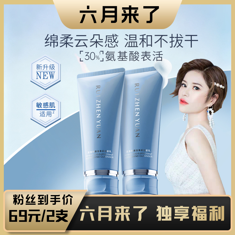 芮桢元氨基酸表活净采洁面乳温和洗面奶保湿敏肌控油男女士通用