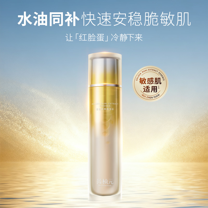 芮桢元鎏金双萃精华水补水保湿舒缓改善泛红肌肤透亮护肤爽肤水