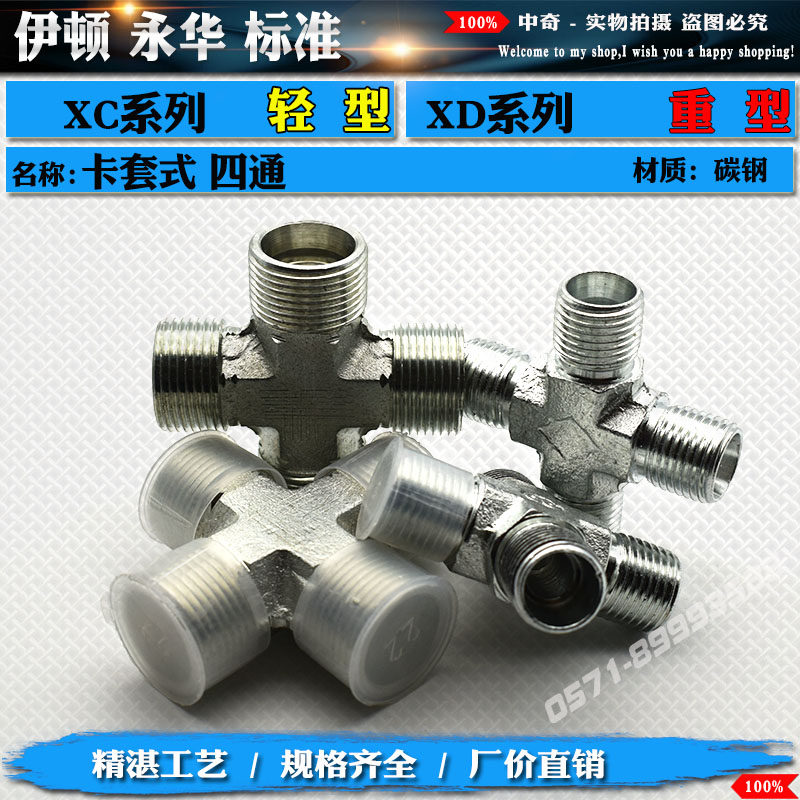 热销永华标准XC/XD卡套式24度锥四通接头高压液压U卡油管铜管RN管