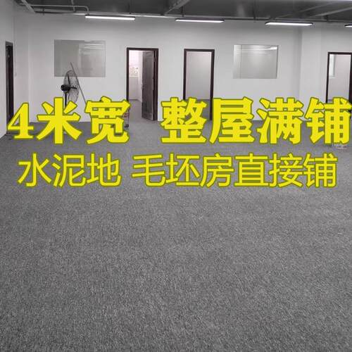 热销办公室地毯全铺水泥地台球厅满铺大面积写字楼自W习室会议卧