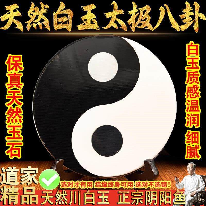 速发白玉八卦镜黑白太极阴鱼八卦镜图圆形乾坤家用道家挂件摆件