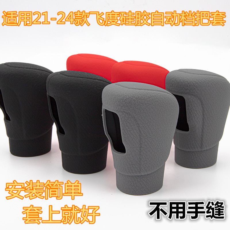 速发适用21-24款飞度硅档自动胶把头套飞度排挡杆刹位手档保护套