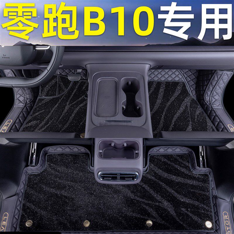 速发适用于零跑B10汽车脚垫全包围
