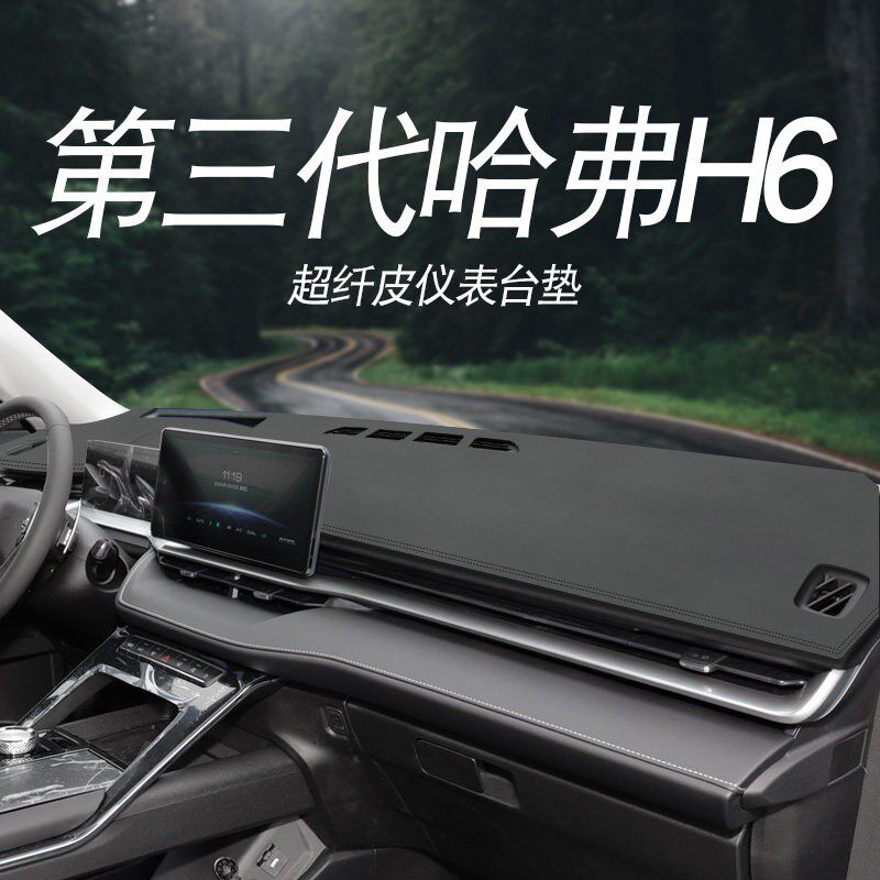 速发1款全新哈弗H6升级版工作中控盘M饰遮仪表台防晒避光垫子哈佛