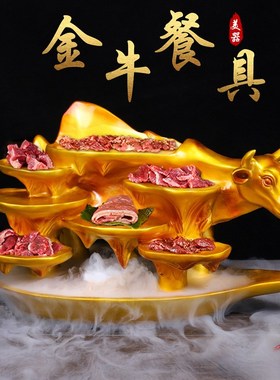 速发创意干冰餐具牛形火肉火具全牛宴摆盘潮汕牛锅餐锅摆盘烤肉拼