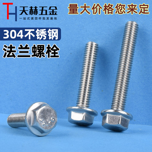速发04不锈钢外六角法兰面螺栓 防滑带垫螺钉 法兰螺丝M5M6M8M101