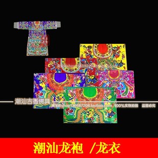 速发潮汕龙袍嫲衣 老爷袍 伯公袍 土地纸 袍袍 娘袍