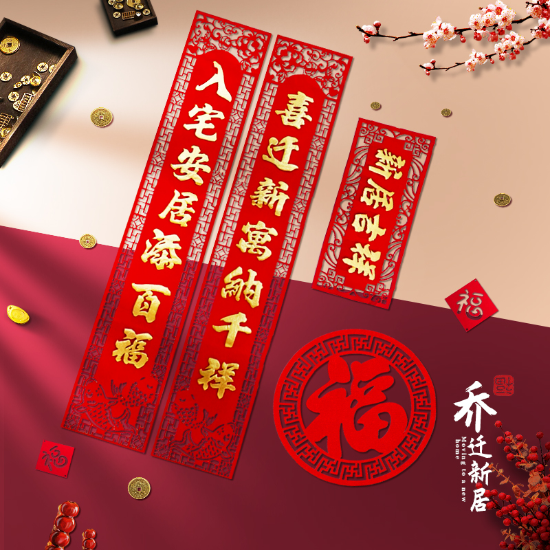 速发乔迁大喜对联新居布置入进伙宅之吉大门装饰仪式门贴装饰用品