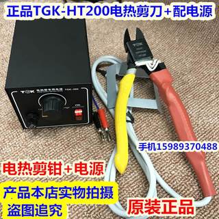原装TGK-HT180 HT-200电热剪刀 塑料电热剪 电热剪钳配电源一全套