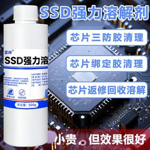 SSD强力解胶剂快速溶解灌封胶三防漆专用除胶芯片清洗回收清洗剂