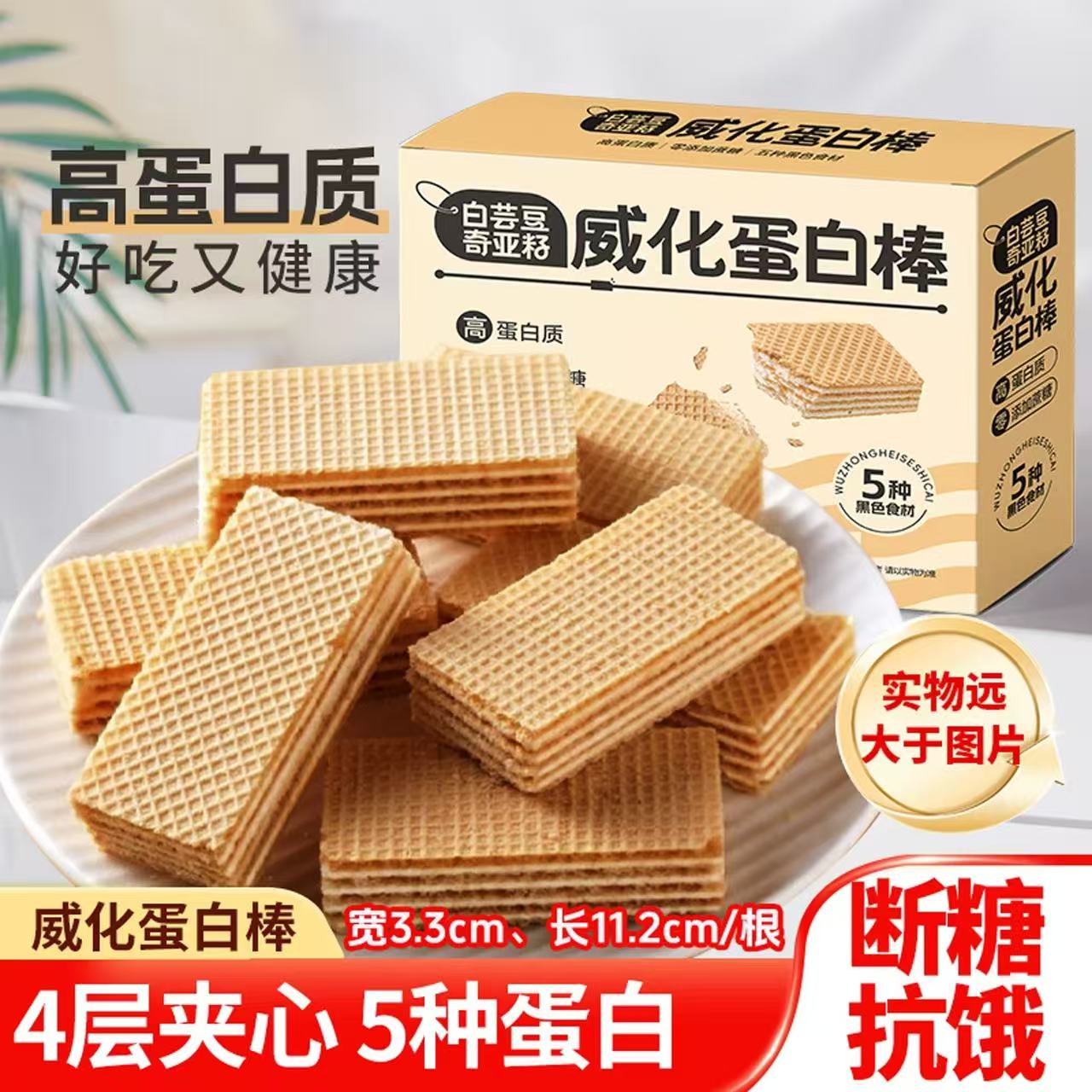 【扛饿顶饱】白芸豆奇亚籽威化蛋白棒威化饼干早餐代餐解馋小零食