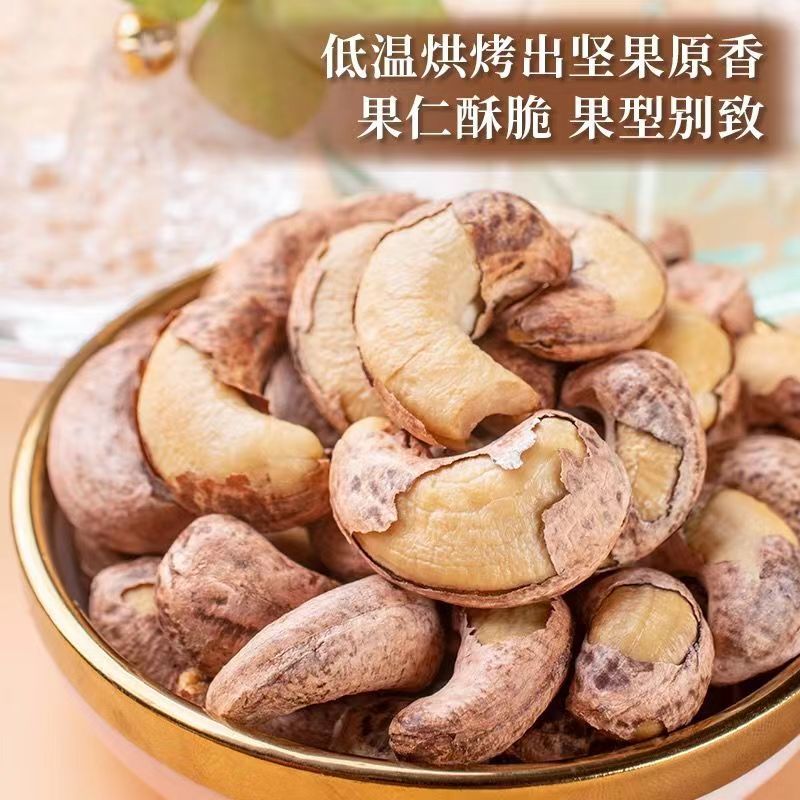 新货带皮腰果盐焗特大粒紫衣腰果仁坚果零食批发年货干果特产