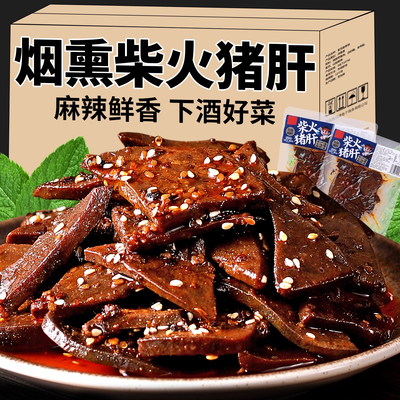 【立减30】湖南特产香辣柴火猪肝烟熏风味猪肉类制品小包零食小吃