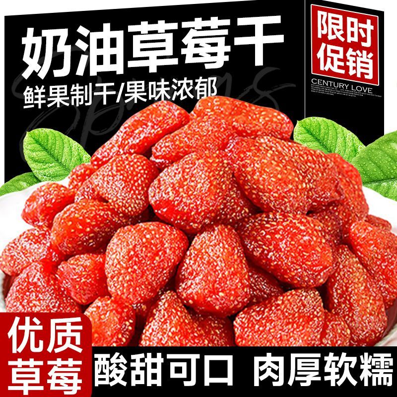 奶油草莓干添加新货整颗原果烘焙酸甜果干果脯孕妇儿童滋补养生