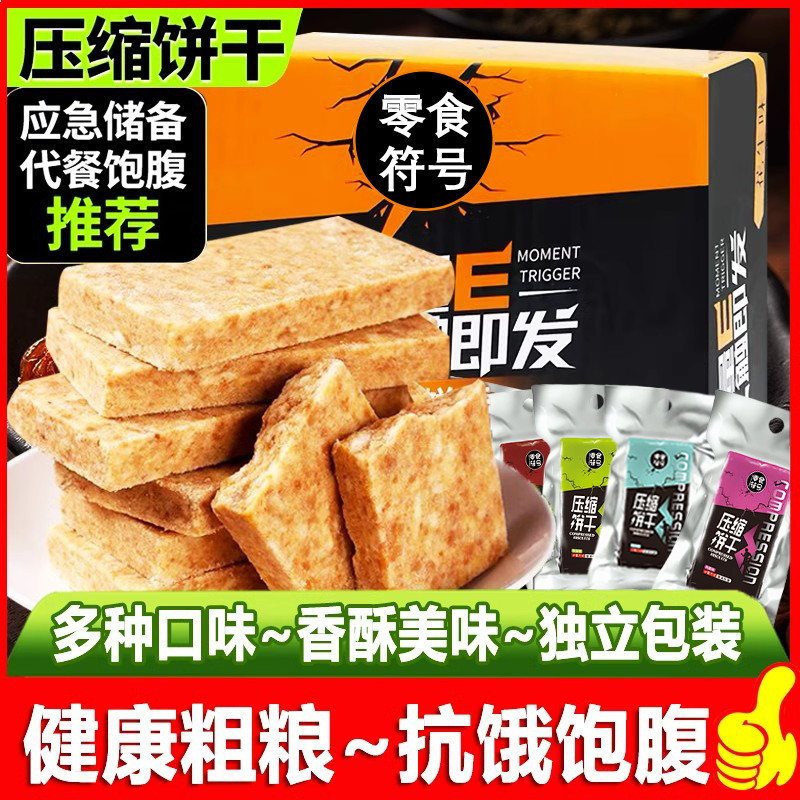 【户外常备】压缩饼干代餐粗粮饱腹充饥干粮学生营养零食
