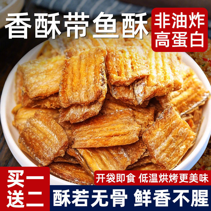 新人立减【立减30】香酥带鱼酥即食烘烤带鱼非油炸带鱼休闲海味,零食/坚果/特产,即食鱼零食,淘宝优惠券,粉丝福利购,淘宝优惠卷
