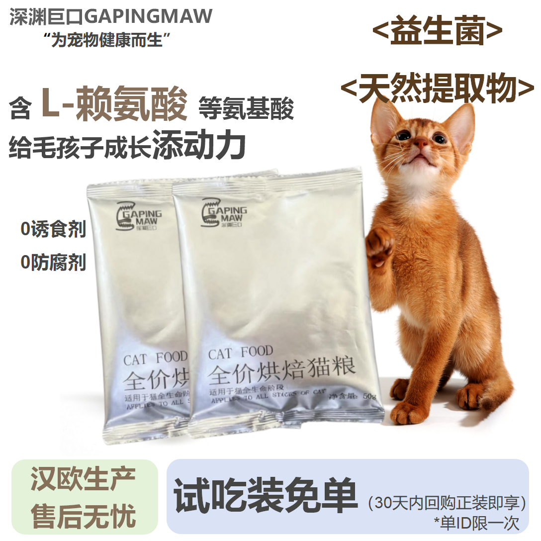 【100g尝鲜】深渊巨口全价烘焙猫粮试吃装全阶段通用无谷低敏