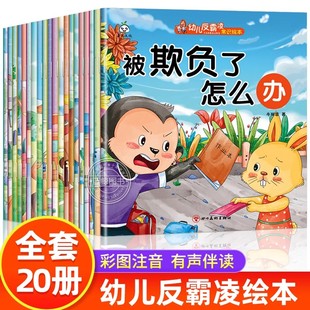 必读儿童绘本 反霸凌常识绘本被欺负了怎么办儿童故事书幼儿园大中小班老师推荐 自我保护安全教育启蒙绘本3到6岁 6岁宝宝