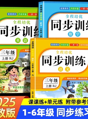 【2026新】1-6年级同步训练语文数学英语一年级二年级三四五六年级语文数学人教版教材小学生同步练习册一课一练课堂笔记下册课本
