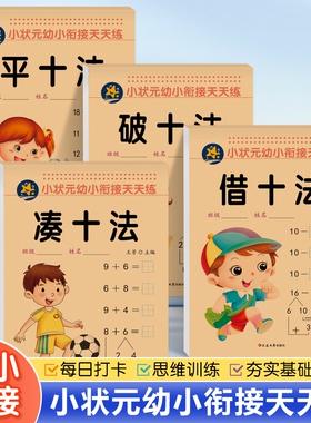 数字训练凑十法破十法借十法平十法全套幼小衔接数学训练教材学前班加减法练习册数学思维幼儿园专项练习口算题卡数学口算每天一练